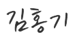김홍기